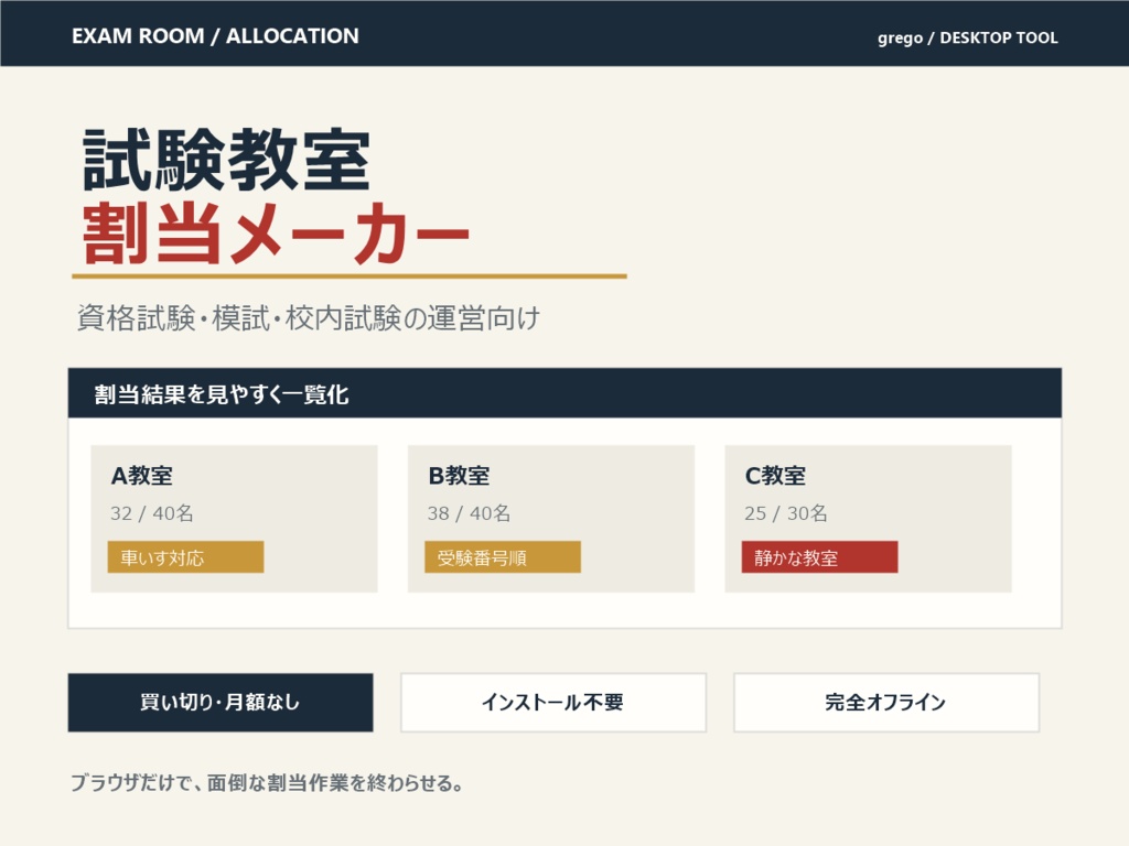 試験教室割当メーカー｜定員・受験区分・配慮条件から教室を自動割当