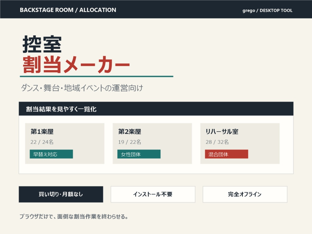 控室割当メーカー｜人数・男女・早替え条件から楽屋を自動割当