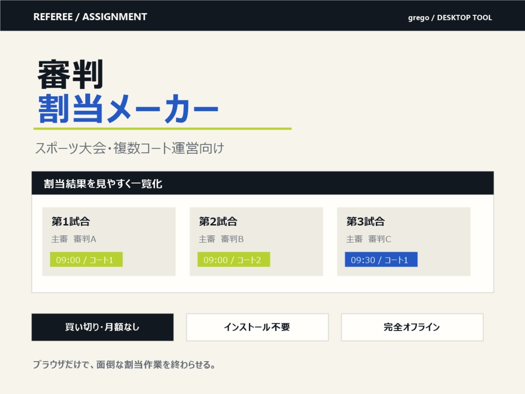 審判割当メーカー｜試合時間・所属・資格から担当表を自動作成