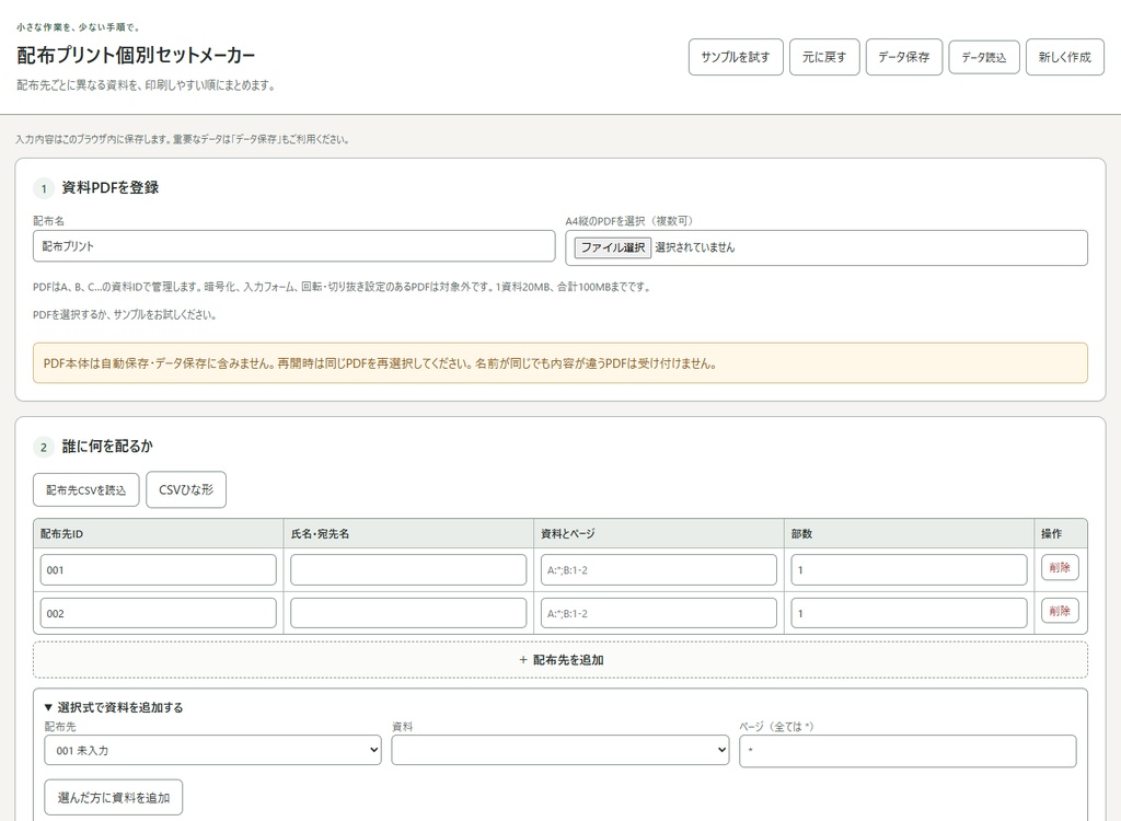 配布プリント個別セットメーカー｜人ごとに異なるPDFを自動結合