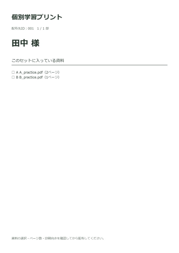 配布プリント個別セットメーカー|人ごとに異なるPDFを自動結合