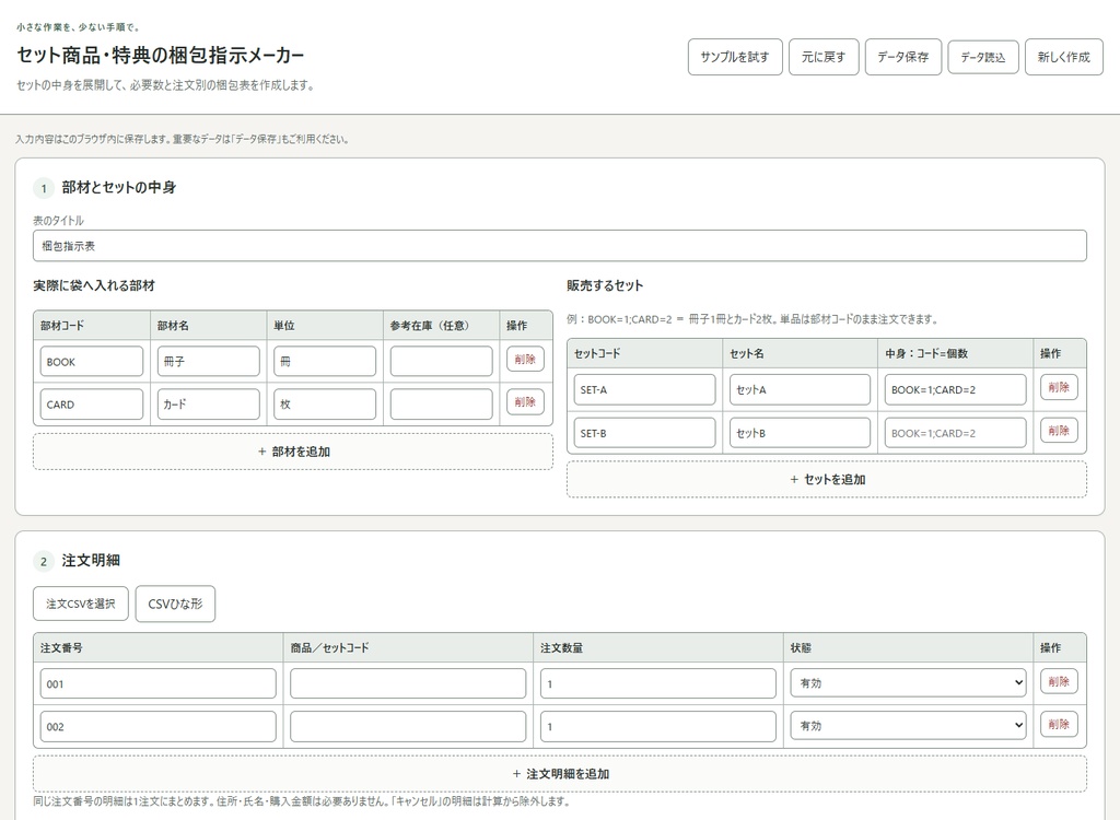 セット商品・特典の梱包指示メーカー｜注文別の中身と数量を自動集計