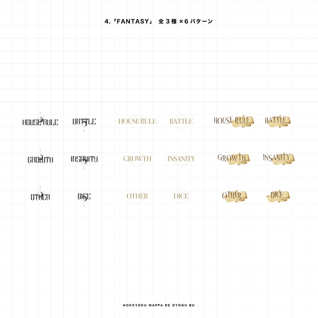 【TRPG素材 #02】お部屋テキスト(ハウスルール系)素材〈全18種〉