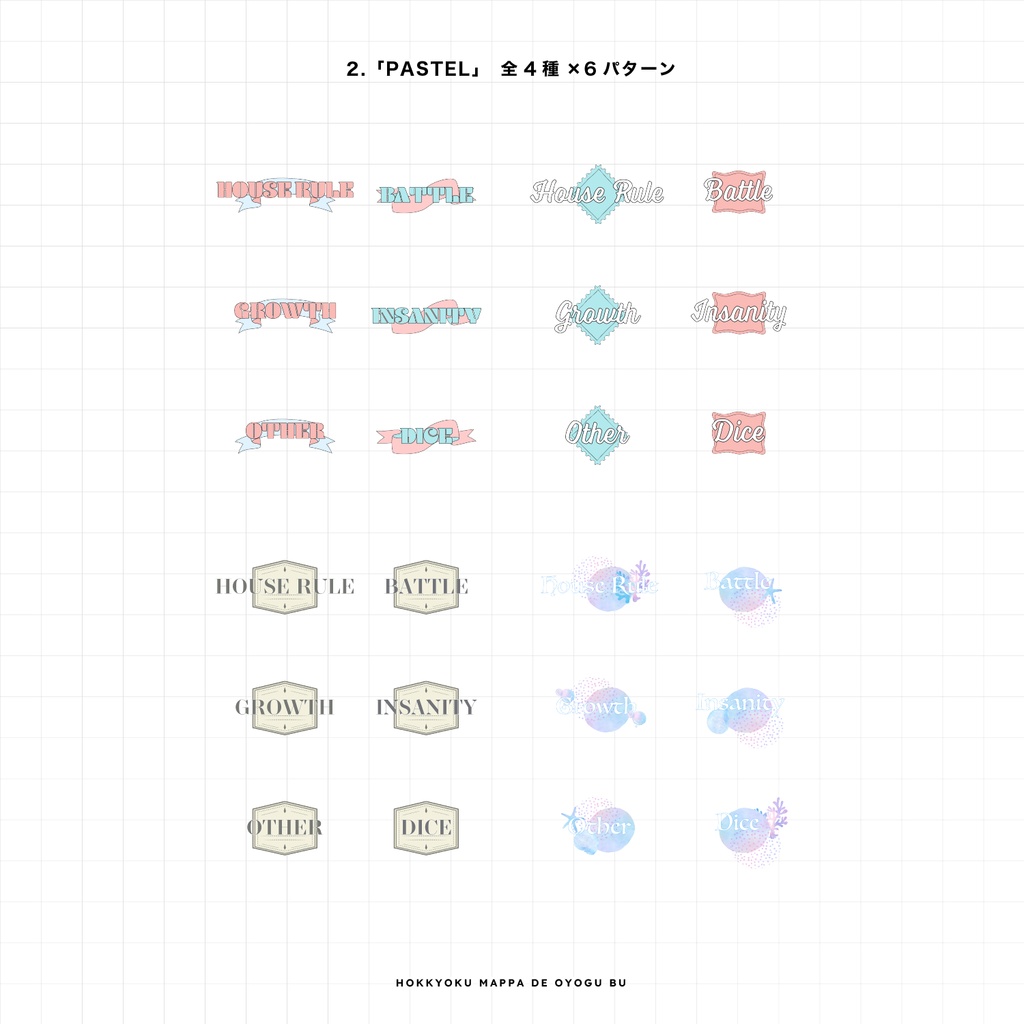 【TRPG素材 #02】お部屋テキスト(ハウスルール系)素材〈全18種〉