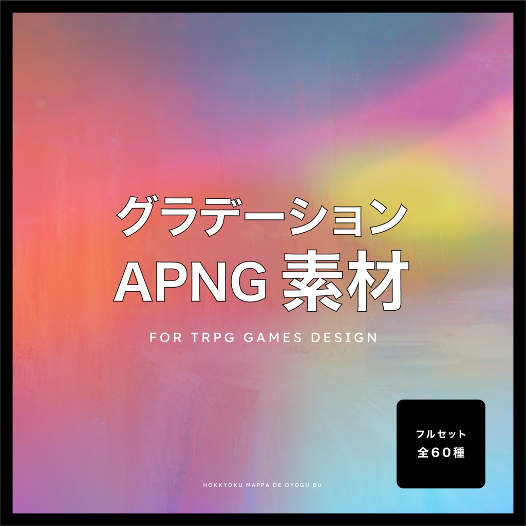 【動くTRPG素材 #02】グラデーションAPNG素材〈全60種〉