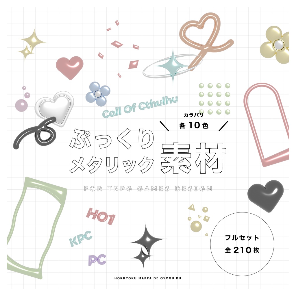 【TRPG素材 #05】ぷっくりメタリック素材〈全210枚〉