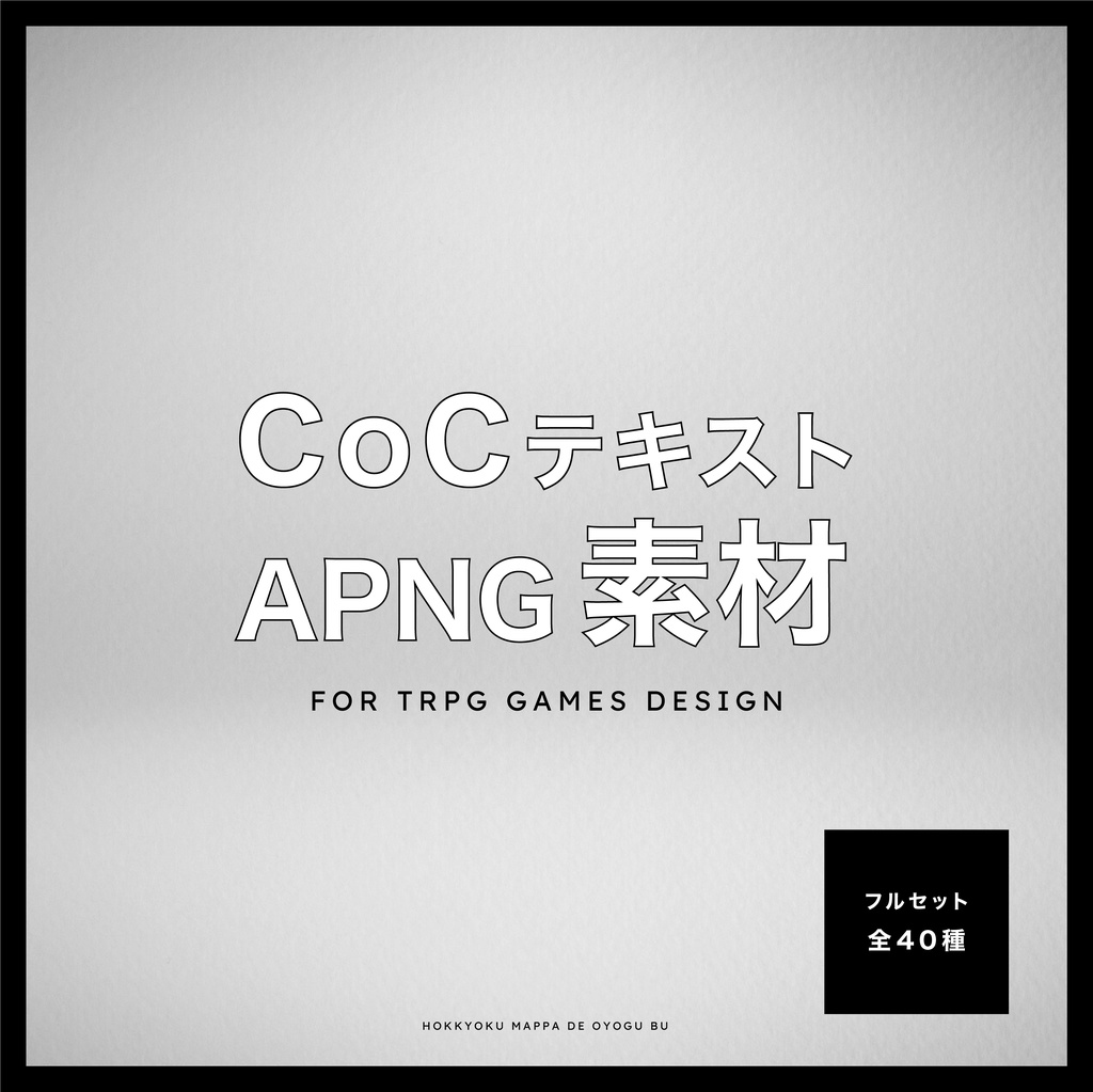 【動くTRPG素材 #03】CoCテキストAPNG素材〈全40種〉