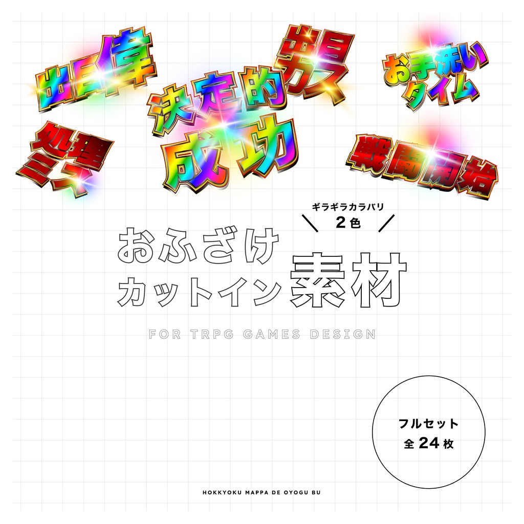 【TRPG素材 #06】おふざけカットイン素材〈全24枚〉