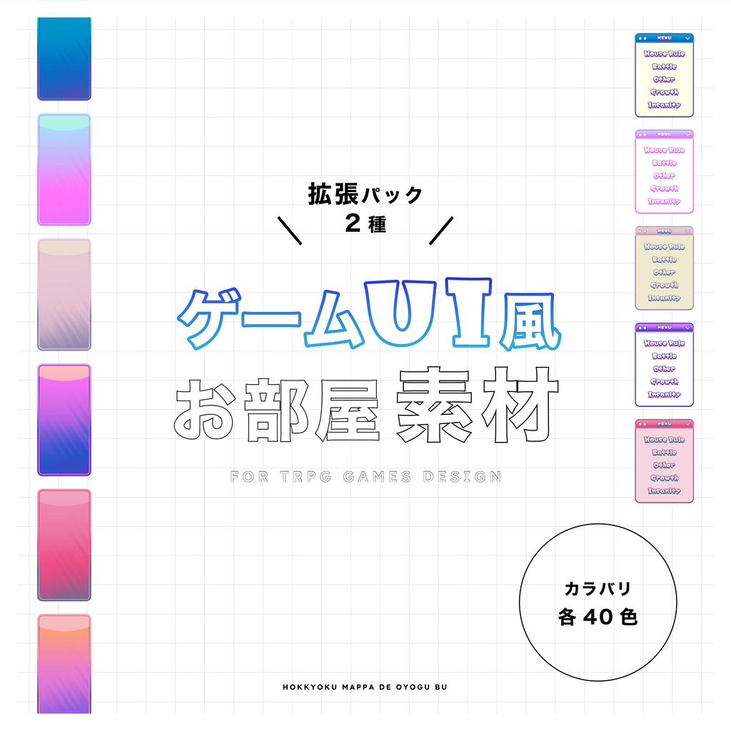 〈※拡張版〉ゲームUI風お部屋素材 2種(カラバリ40色)