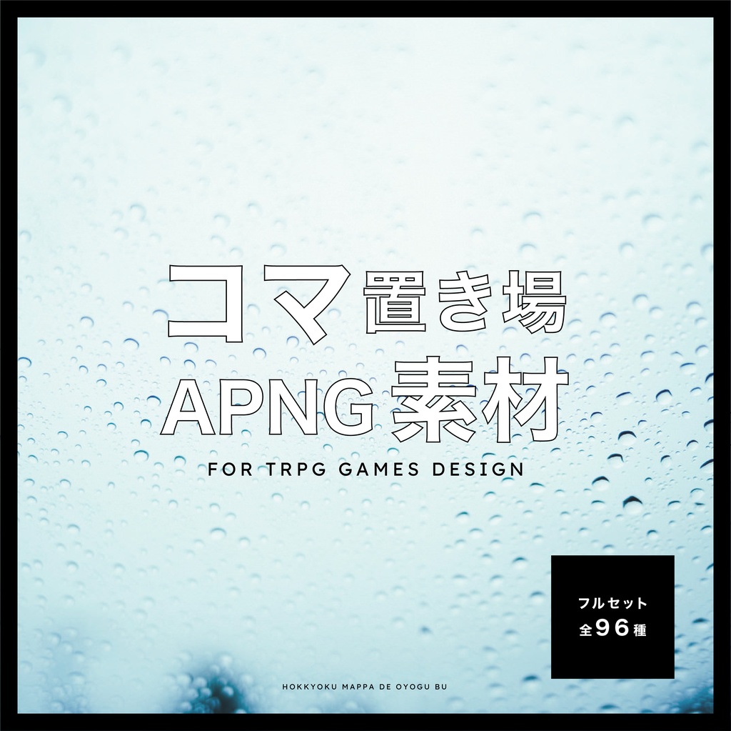 【動くTRPG素材 #05】コマ置き場APNG素材〈全96種〉