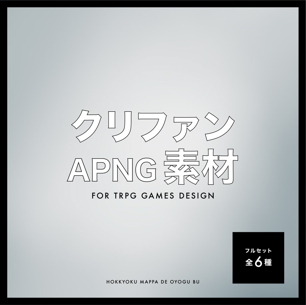 【動くTRPG素材 #06】クリファンAPNG素材〈全6種〉