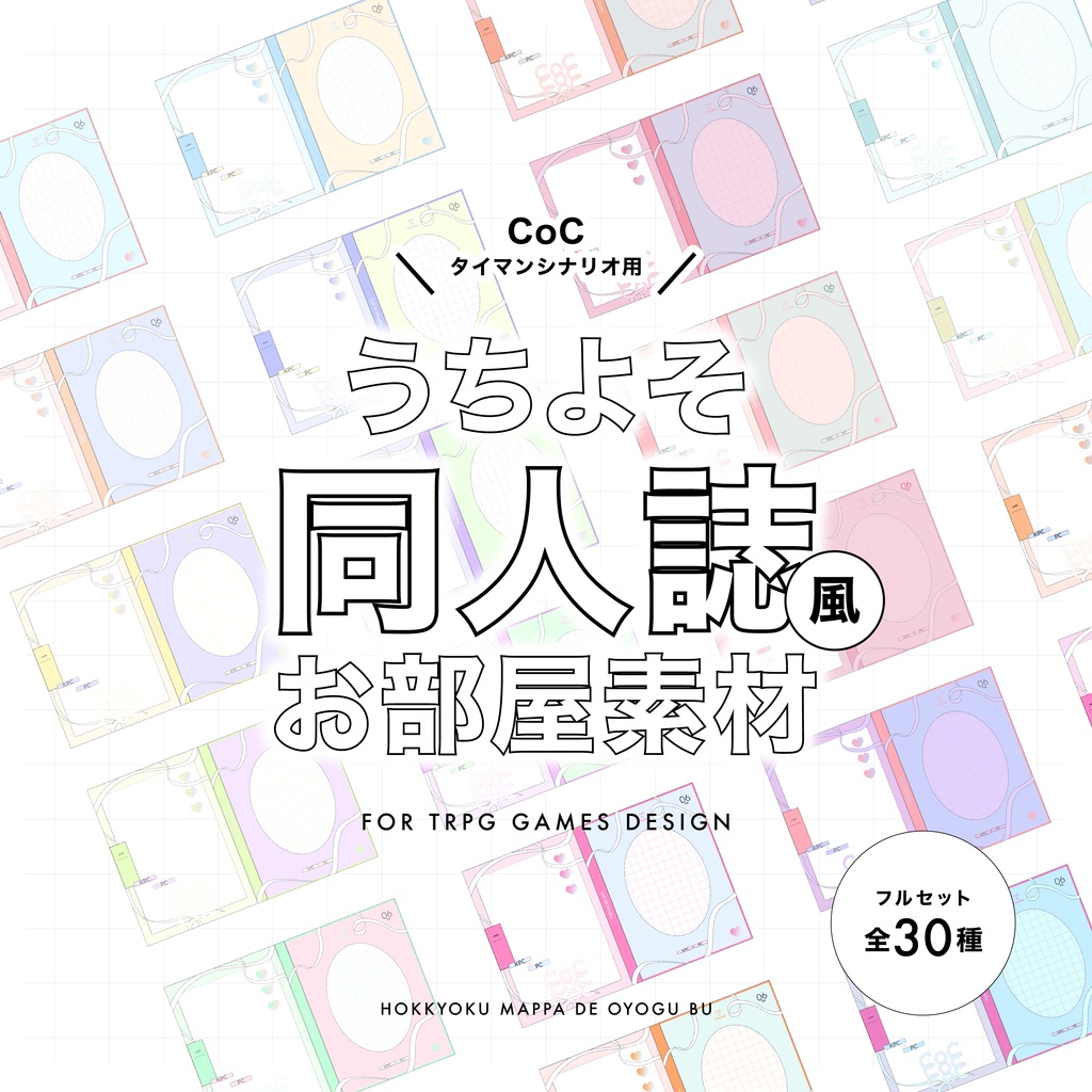 【TRPG素材 #08】うちよそ同人誌風お部屋素材〈全30種〉