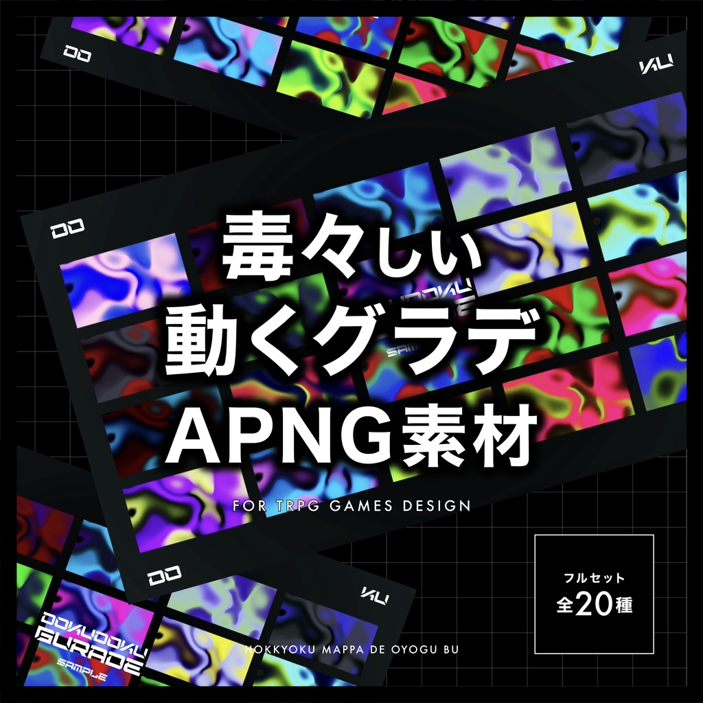 【動くTRPG素材 #07】毒グラデAPNG素材〈全20種〉