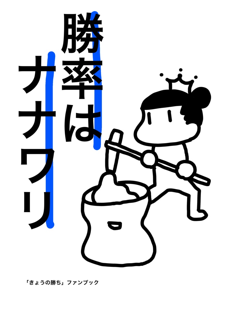 勝率はナナワリ SIRIの章USUの章セット