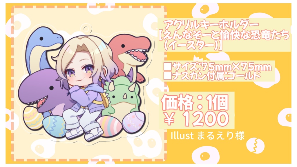 【2025生誕限定/アクリルキーホルダー】えんなそーと愉快な恐竜たち(イースター)