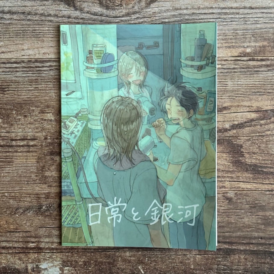 WEB再録イラスト集「日常と銀河」クリアファイル付