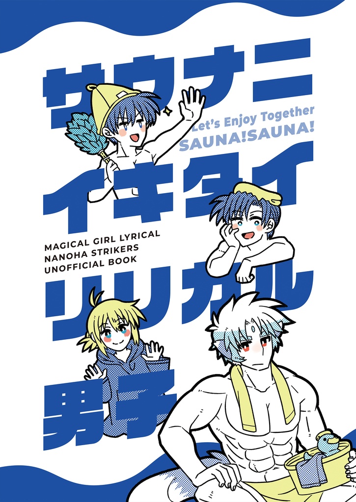 サウナニイキタイリリカルダンシ