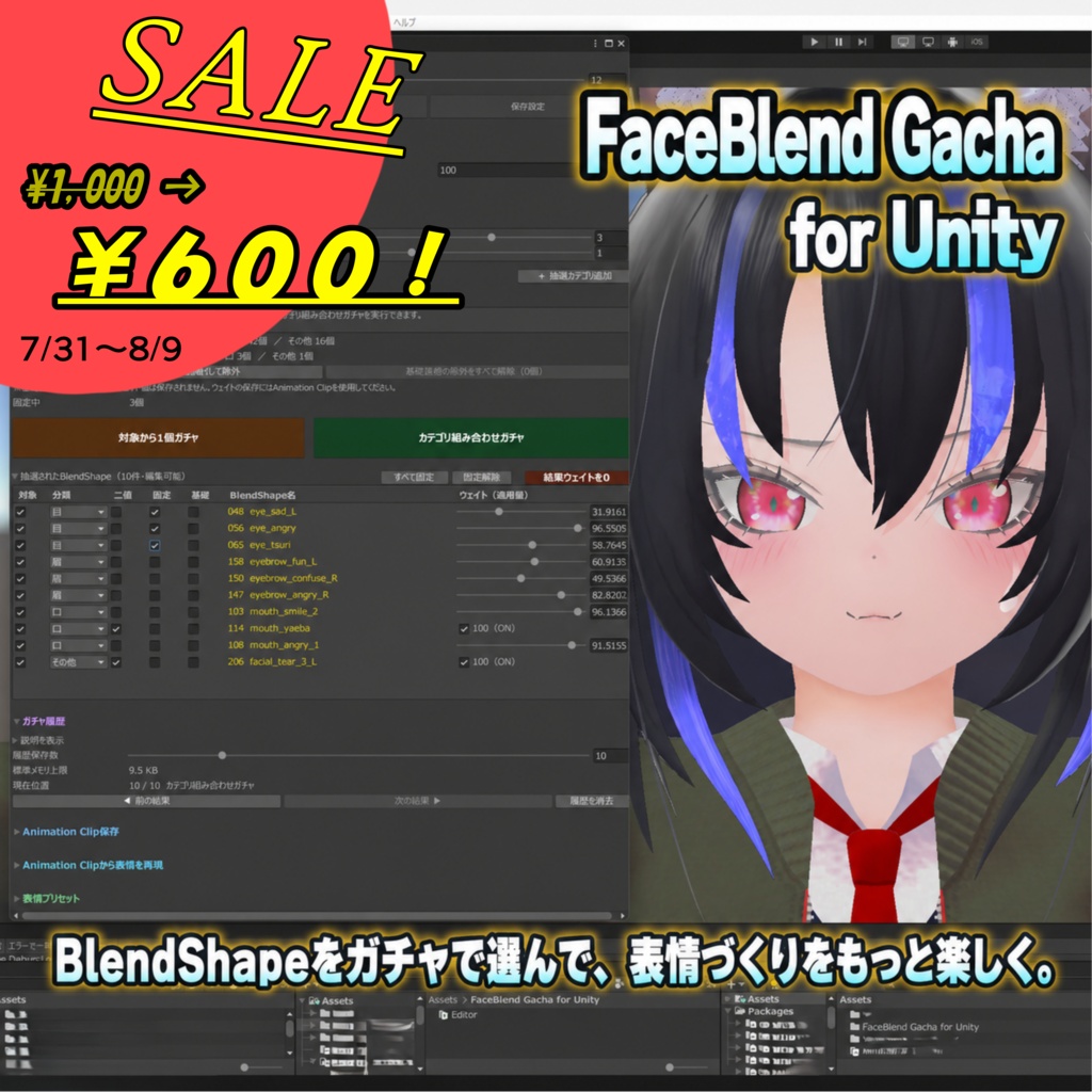 発売開始セール！¥1,000 → ¥600【FaceBlend Gacha for Unity】多機能 表情Animation Clip生成ツール