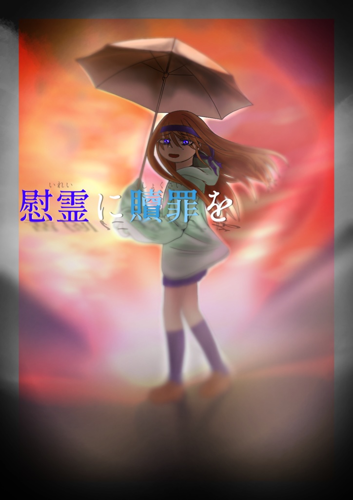 【CoC6版シナリオ】慰霊に贖罪を