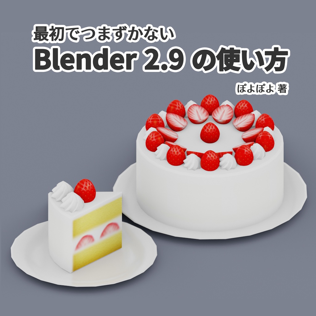 最初でつまずかないBlender 2.9の使い方