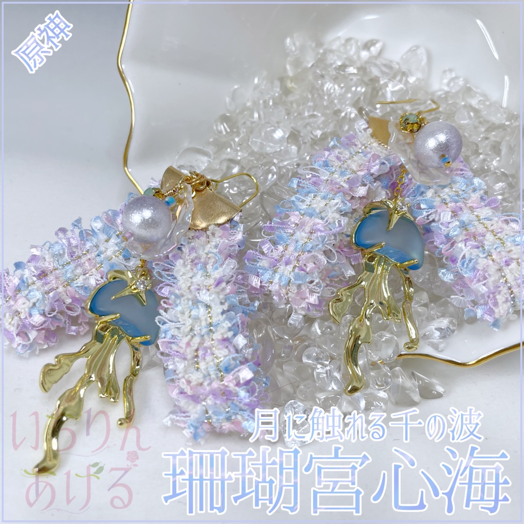 珊瑚宮心海イメージ耳飾り -原神-