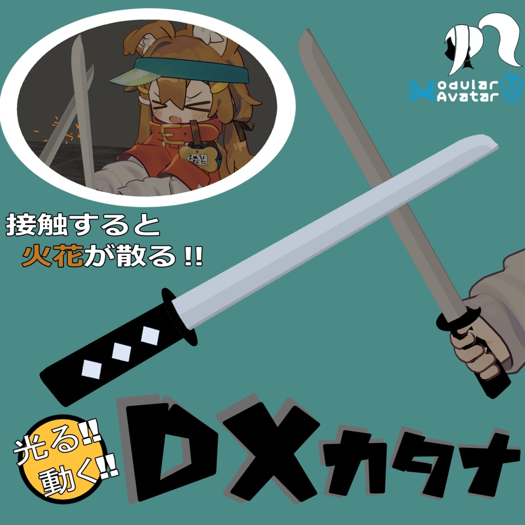 光る!動く!DXカタナ