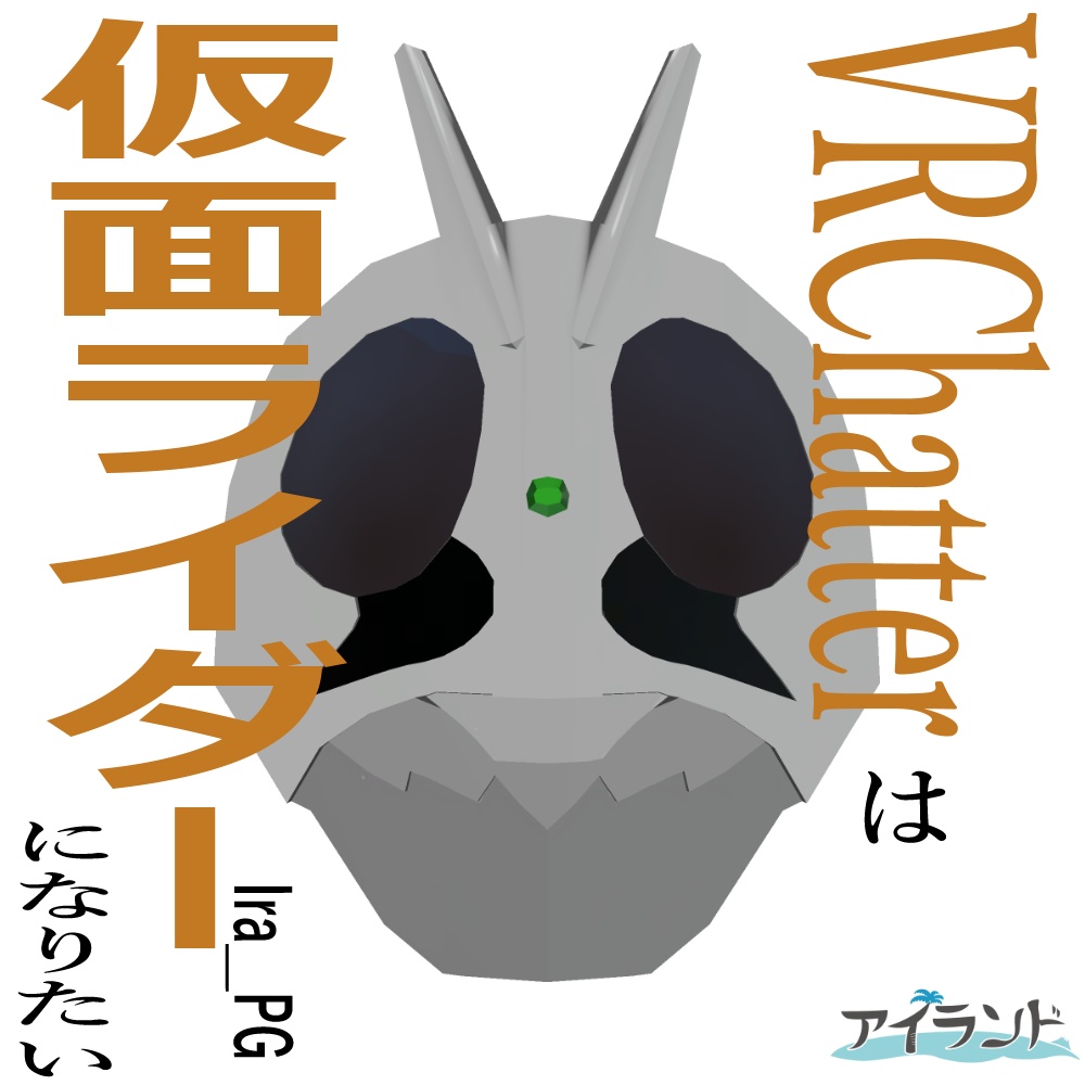 【無料配布】仮面ライダーのお面