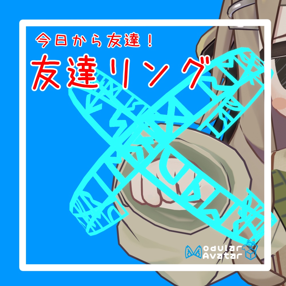 今日から友達！友達リング