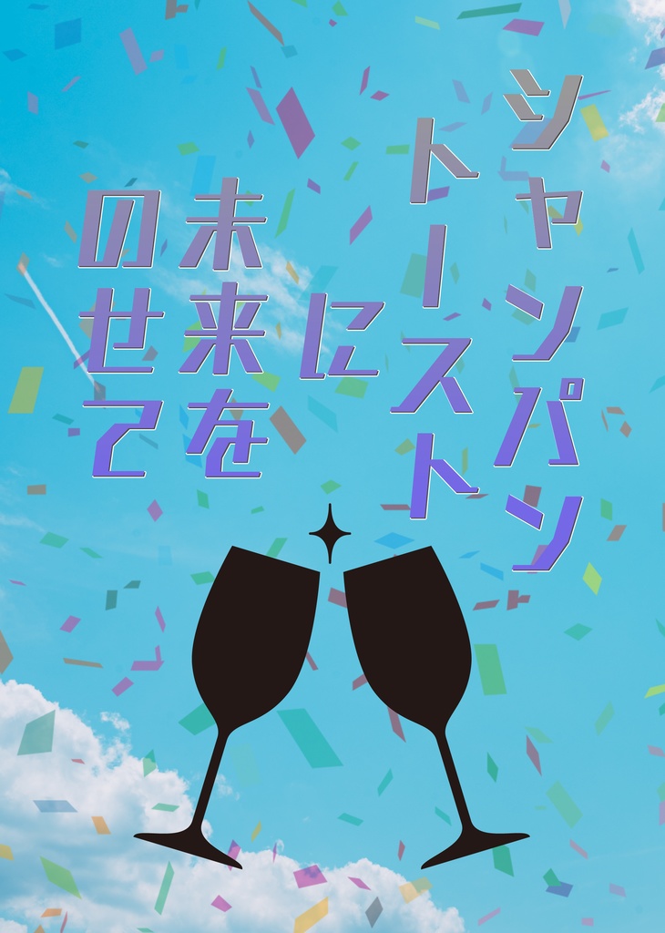 広リカ二次創作小説同人誌　「シャンパントーストに未来をのせて」