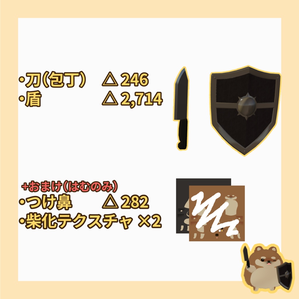 ☆セール☆【はむ-hamu-対応 】我的刀盾なりきりセット【MA対応】+シバ犬テクスチャ+対応アバター拡張パック