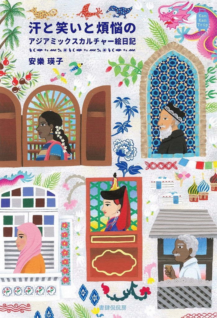 書籍「汗と笑いと煩悩のアジアミックスカルチャー絵日記」