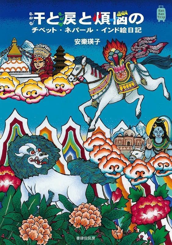 書籍「汗と涙と煩悩のチベット・ネパール・インド絵日記」