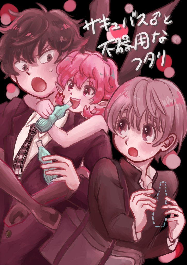 【PDF】サキュバス♂と不器用なフタリ