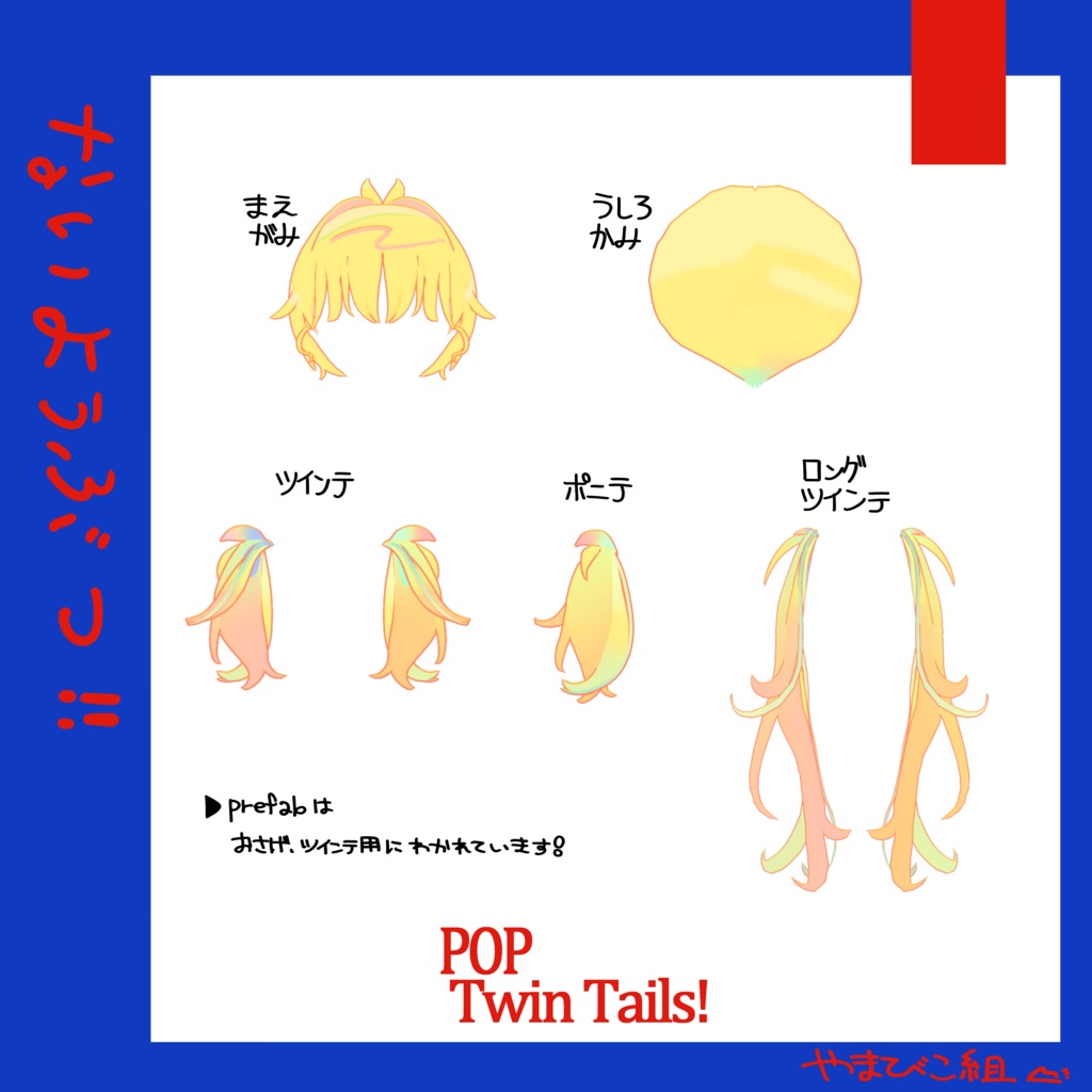 POP!ついんて~るっ!/3D髪型