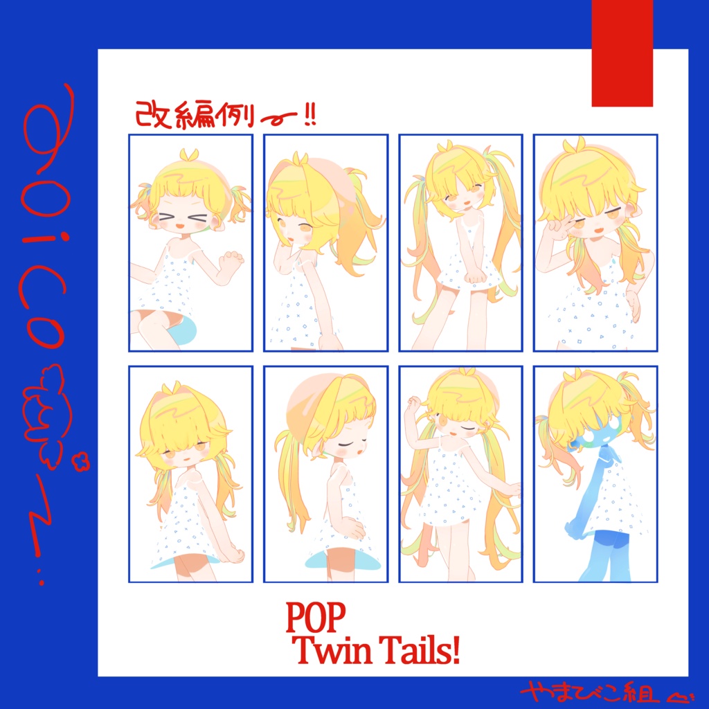 POP!ついんて~るっ!/3D髪型