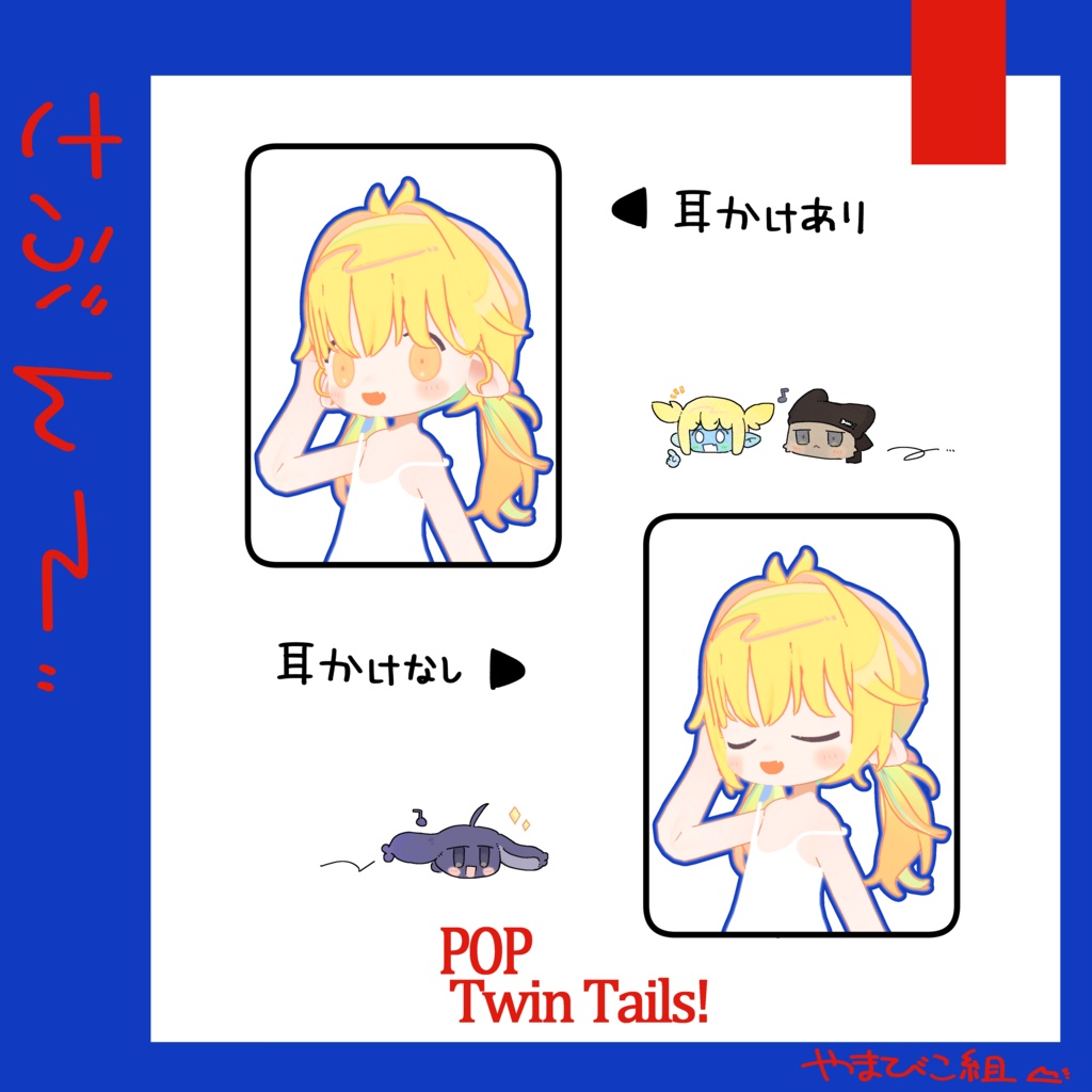 POP!ついんて~るっ!/3D髪型