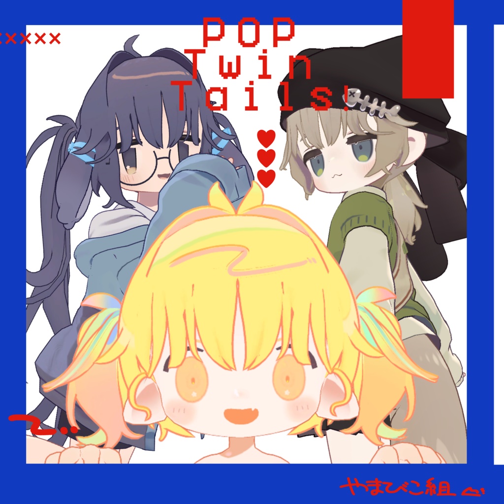 POP!ついんて~るっ!/3D髪型