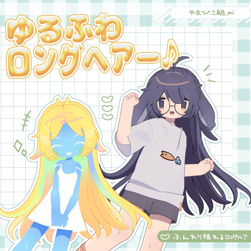 【販売記念セール中】ゆるふわロングヘアー/3D髪型【5/10まで】