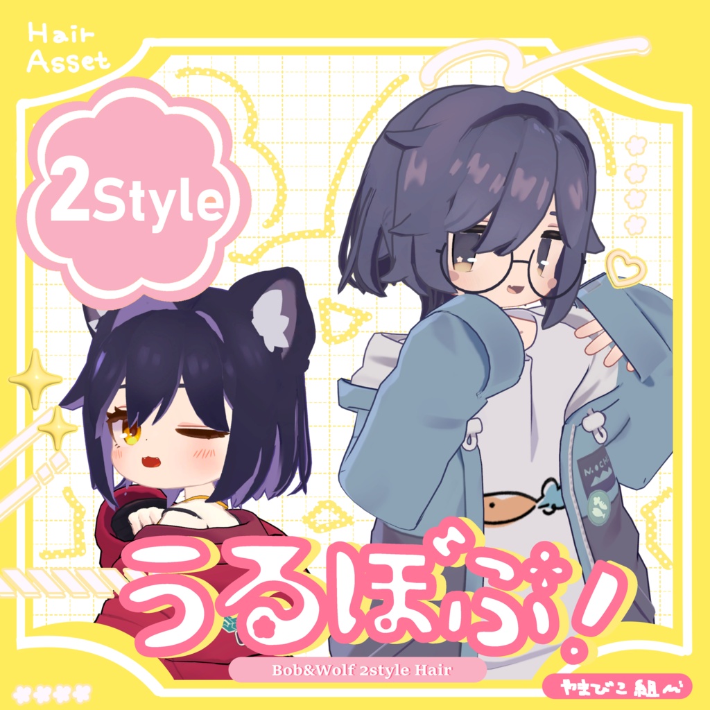 うるぼぶ！/3D髪型