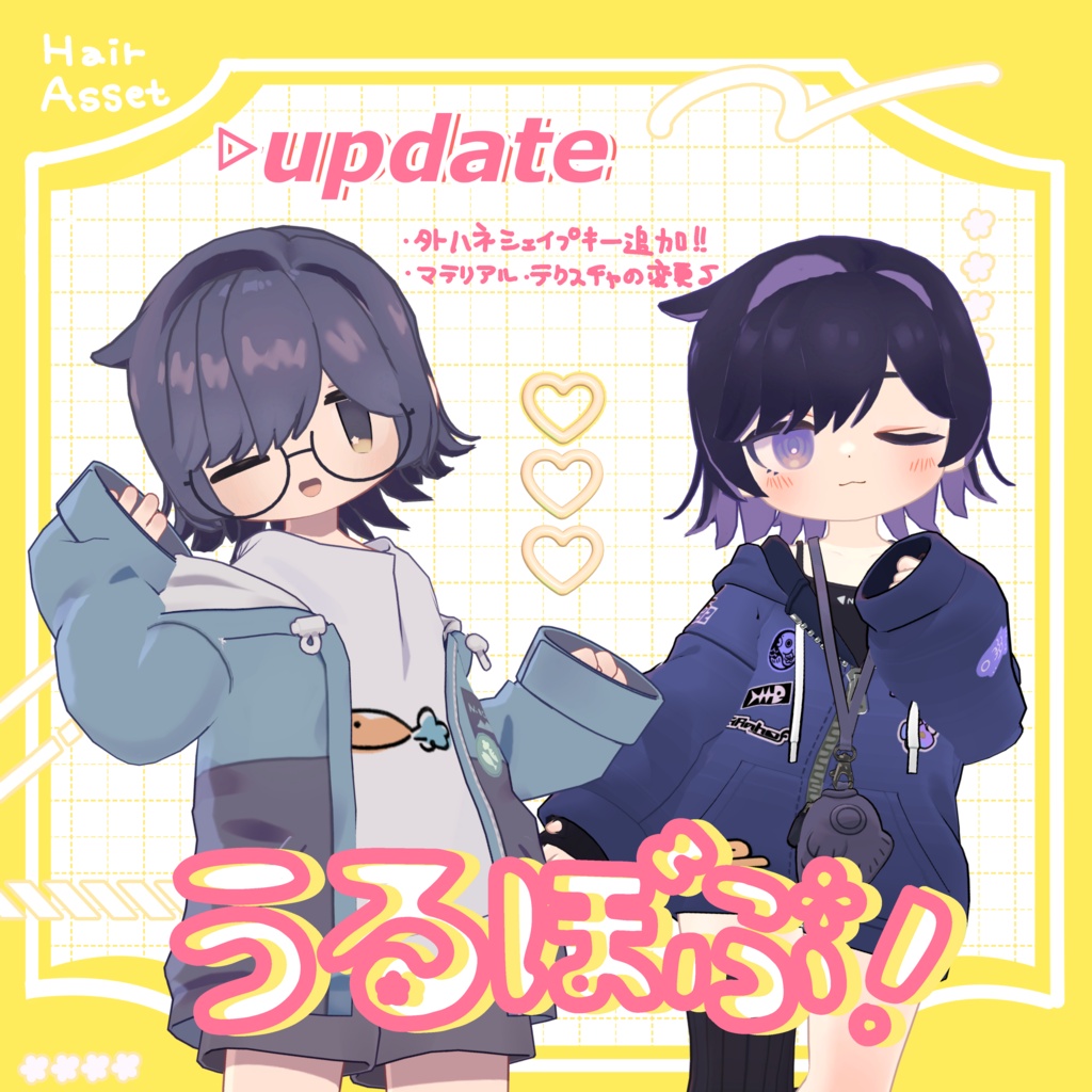 うるぼぶ!/3D髪型
