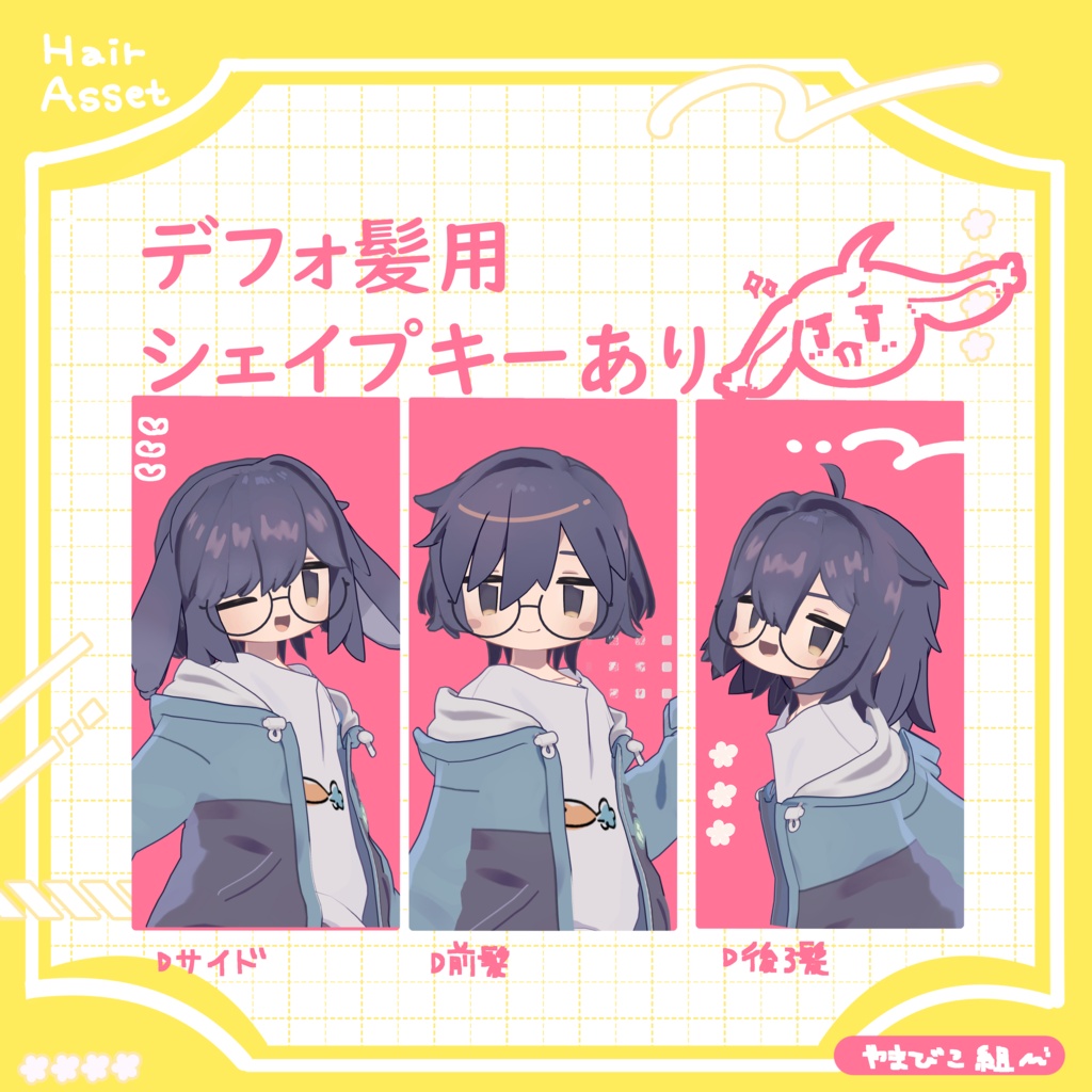 うるぼぶ!/3D髪型