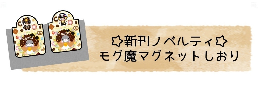 モグ魔の出られない部屋