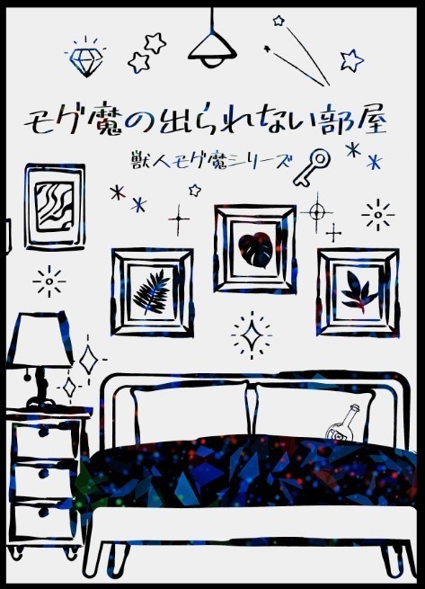 モグ魔の出られない部屋