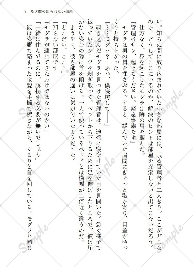 モグ魔の出られない部屋