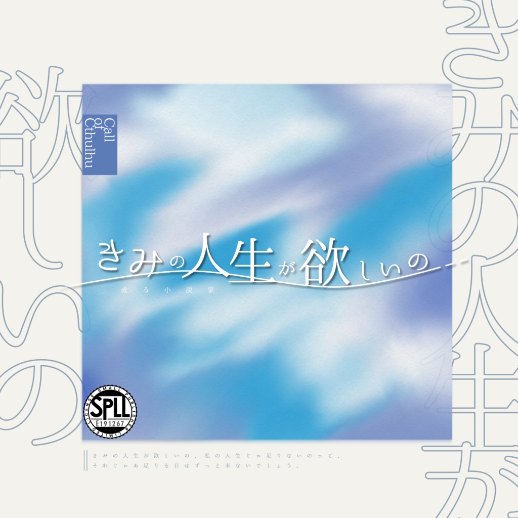 【CoCシナリオ】『きみの人生が欲しいの』SPLL:E191267