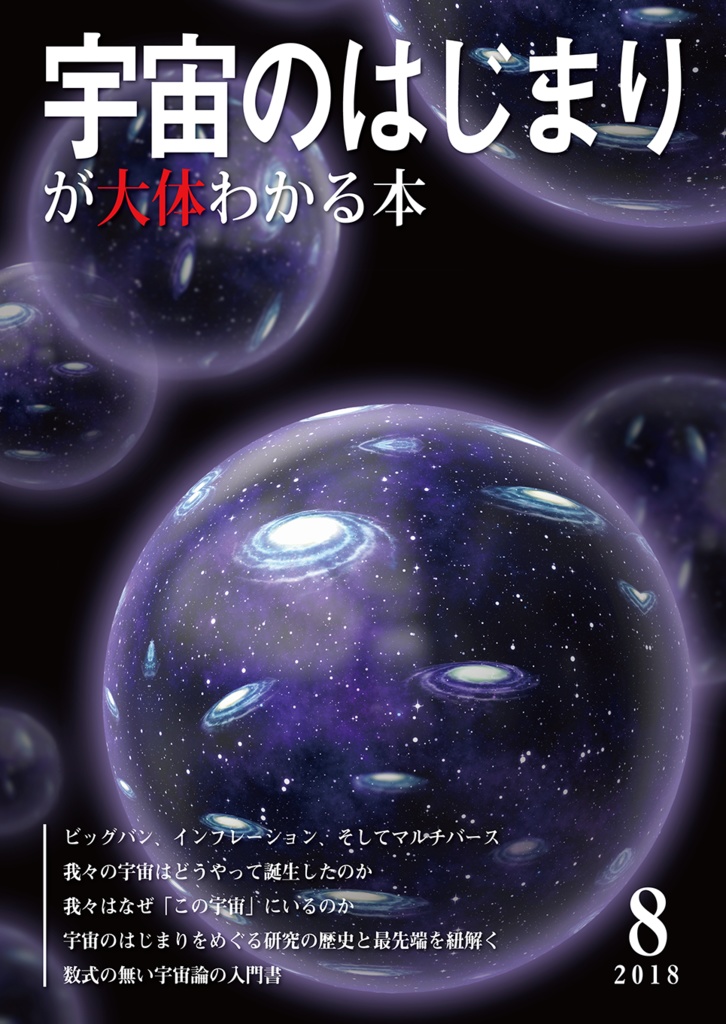 【電子版】宇宙の始まりが大体わかる本
