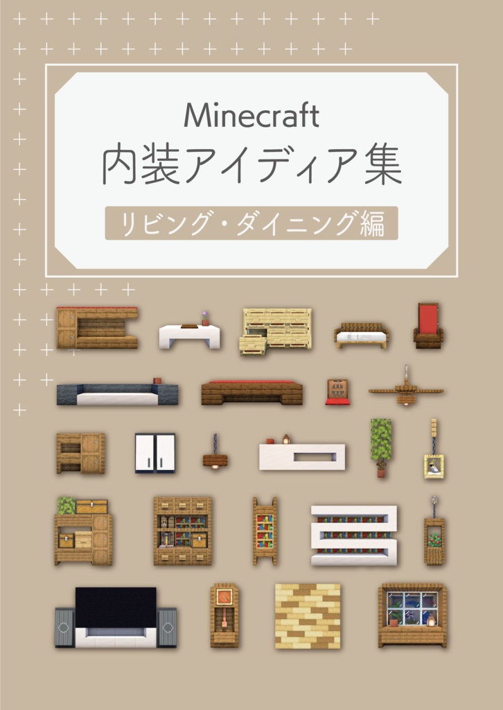 Minecraft 内装アイディア集【リビング・ダイニング編】