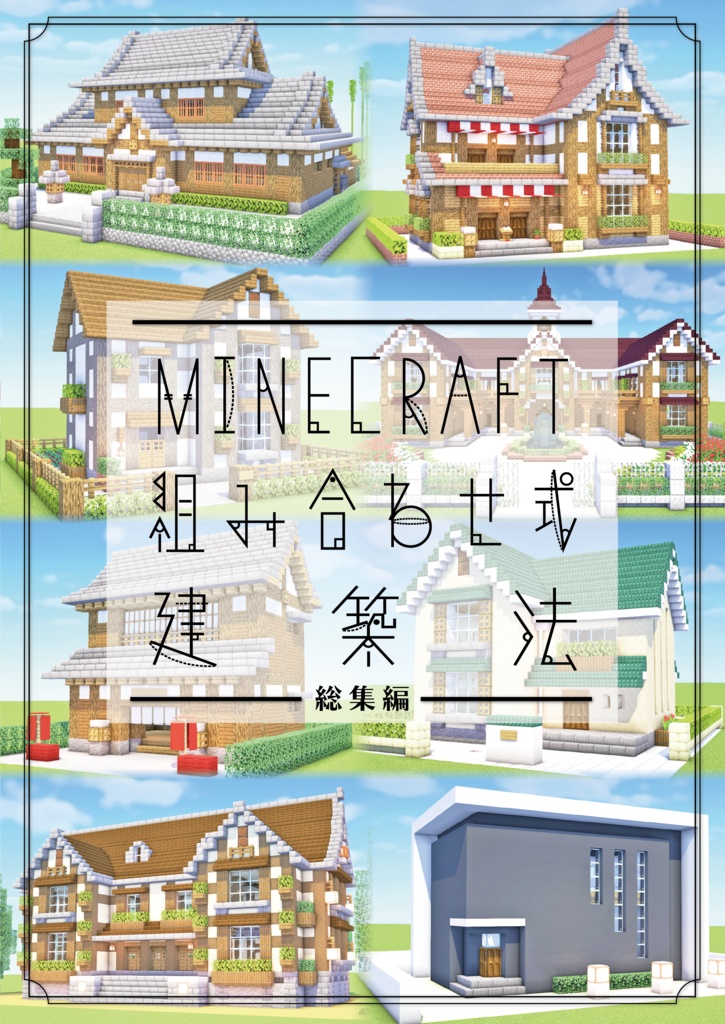 MINECRAFT 組み合わせ式建築法・総集編