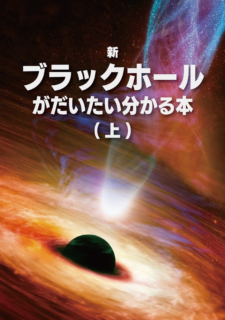 新・ブラックホールがだいたい分かる本（紙・電子）