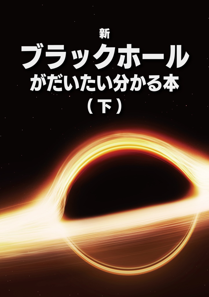 ブラックホールがだいたい分かる本(下)